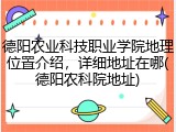 德阳农业科技职业学院地理位置介绍，详细地址在哪(德阳农科院地址)