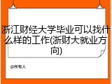 浙江财经大学毕业可以找什么样的工作(浙财大就业方向)