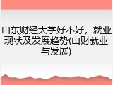 山东财经大学好不好，就业现状及发展趋势(山财就业与发展)
