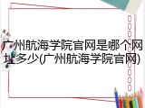 广州航海学院官网是哪个网址多少(广州航海学院官网)