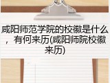 咸阳师范学院的校徽是什么，有何来历(咸阳师院校徽来历)