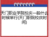 天门职业学院校庆一般什么时候举行(天门职院校庆时间)