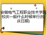 安徽电气工程职业技术学院校庆一般什么时候举行(校庆日期)