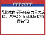 河北体育学院师资力量怎么样，名气如何(河北体院师资名气)