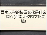 西南大学的校园文化是什么，简介(西南大校园文化简述)