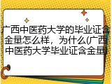 广西中医药大学的毕业证含金量怎么样，为什么(广西中医药大学毕业证含金量)