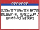 武汉体育学院体育科技学院的口碑如何，现在怎么样了(武体科院口碑现状)