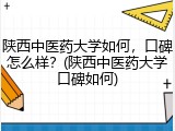 陕西中医药大学如何，口碑怎么样？(陕西中医药大学口碑如何)