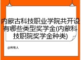 内蒙古科技职业学院共开设有哪些类型奖学金(内蒙科技职院奖学金种类)