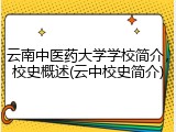 云南中医药大学学校简介，校史概述(云中校史简介)