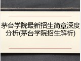 茅台学院最新招生简章深度分析(茅台学院招生解析)