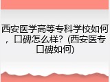 西安医学高等专科学校如何，口碑怎么样？(西安医专口碑如何)