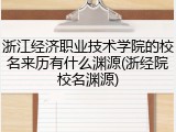 浙江经济职业技术学院的校名来历有什么渊源(浙经院校名渊源)