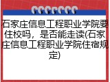 石家庄信息工程职业学院要住校吗，是否能走读(石家庄信息工程职业学院住宿规定)