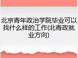 北京青年政治学院毕业可以找什么样的工作(北青政就业方向)