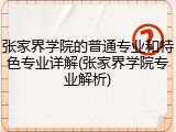 张家界学院的普通专业和特色专业详解(张家界学院专业解析)