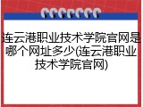 连云港职业技术学院官网是哪个网址多少(连云港职业技术学院官网)