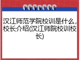 汉江师范学院校训是什么，校长介绍(汉江师院校训校长)