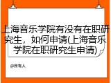 上海音乐学院有没有在职研究生，如何申请(上海音乐学院在职研究生申请)