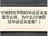 宁波财经学院的毕业证含金量怎么样，为什么(宁波财经毕业证含金量？)