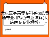 大庆医学高等专科学校的普通专业和特色专业详解(大庆医专专业解析)