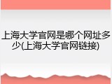 上海大学官网是哪个网址多少(上海大学官网链接)