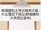 蚌埠医科大学占地多少亩，什么情况下成立(蚌埠医科大学成立条件)