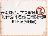 云南财经大学录取通知书一般什么时候发(云南财大通知书发放时间)