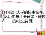 齐齐哈尔大学的校史简介，什么历史与社会背景下建校的(校史背景)