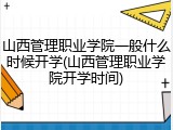 山西管理职业学院一般什么时候开学(山西管理职业学院开学时间)