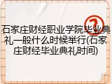 石家庄财经职业学院毕业典礼一般什么时候举行(石家庄财经毕业典礼时间)