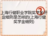 上海行健职业学院奖学金评定细则是怎样的(上海行健奖学金细则)