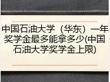 中国石油大学（华东）一年奖学金最多能拿多少(中国石油大学奖学金上限)
