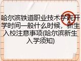 哈尔滨铁道职业技术学院开学时间一般什么时候，新生入校注意事项(哈尔滨新生入学须知)