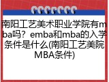 南阳工艺美术职业学院有mba吗？emba和mba的入学条件是什么(南阳工艺美院MBA条件)