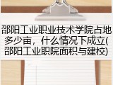 邵阳工业职业技术学院占地多少亩，什么情况下成立(邵阳工业职院面积与建校)
