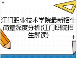江门职业技术学院最新招生简章深度分析(江门职院招生解读)