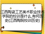 江西陶瓷工艺美术职业技术学院的校训是什么,有何历史(江西陶院校训历史)