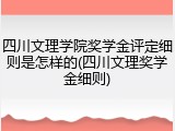 四川文理学院奖学金评定细则是怎样的(四川文理奖学金细则)
