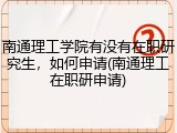 南通理工学院有没有在职研究生，如何申请(南通理工在职研申请)
