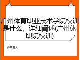 广州体育职业技术学院校训是什么，详细阐述(广州体职院校训)