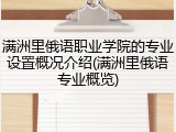 满洲里俄语职业学院的专业设置概况介绍(满洲里俄语专业概览)