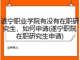 遂宁职业学院有没有在职研究生，如何申请(遂宁职院在职研究生申请)
