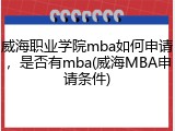 威海职业学院mba如何申请，是否有mba(威海MBA申请条件)