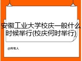 安徽工业大学校庆一般什么时候举行(校庆何时举行)