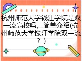 杭州师范大学钱江学院是双一流高校吗，简单介绍(杭州师范大学钱江学院双一流？)