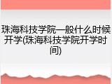珠海科技学院一般什么时候开学(珠海科技学院开学时间)