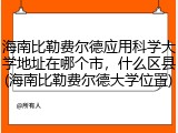 海南比勒费尔德应用科学大学地址在哪个市，什么区县(海南比勒费尔德大学位置)