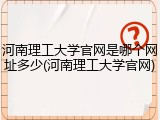 河南理工大学官网是哪个网址多少(河南理工大学官网)