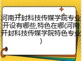 河南开封科技传媒学院专业开设有哪些,特色在哪(河南开封科技传媒学院特色专业)
